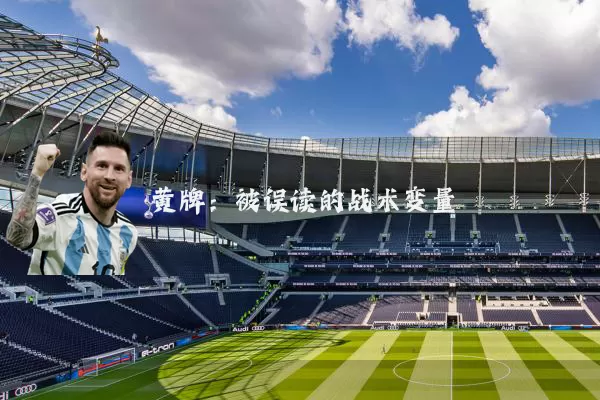 黄牌:被误读的战术变量