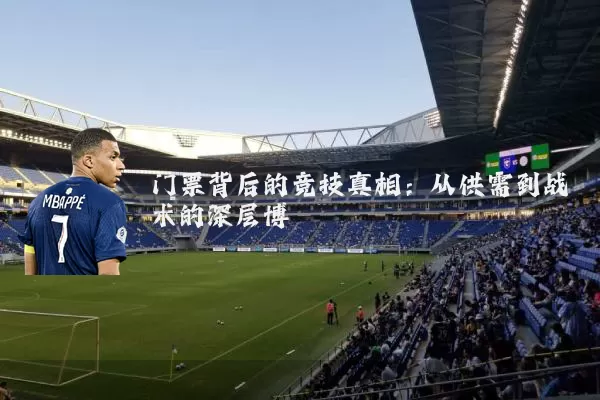 门票背后的竞技真相:从供需到战术的深层博弈