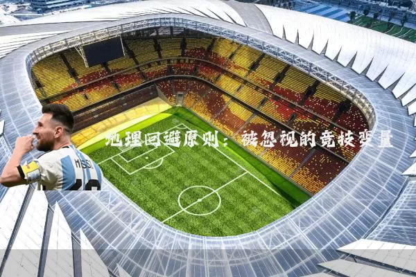 地理回避原则：被忽视的竞技变量