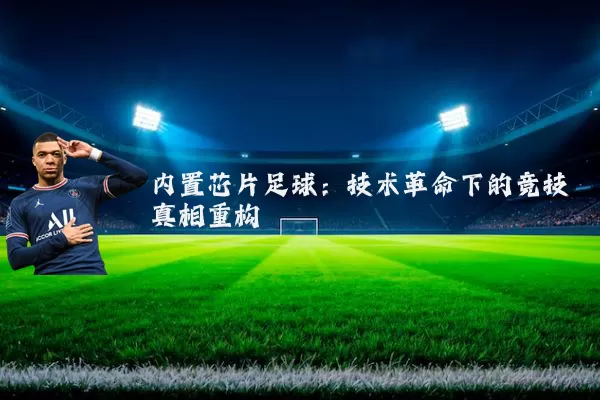 内置芯片足球:技术革命下的竞技真相重构