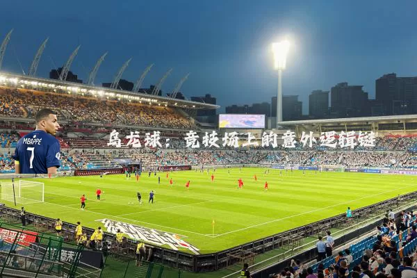 乌龙球：竞技场上的意外逻辑链