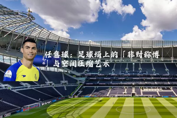 任意球:足球场上的「非对称博弈」与空间压缩艺术