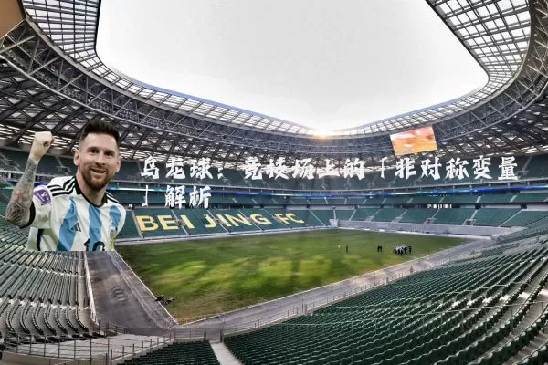 乌龙球：竞技场上的「非对称变量」解析