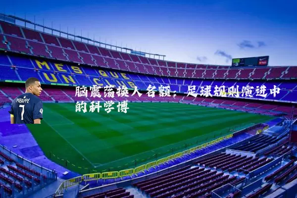 脑震荡换人名额:足球规则演进中的科学博弈
