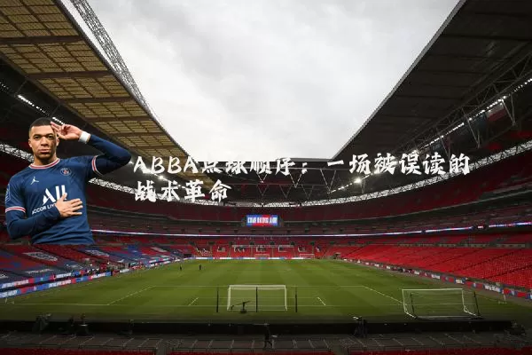 ABBA点球顺序:一场被误读的战术革命