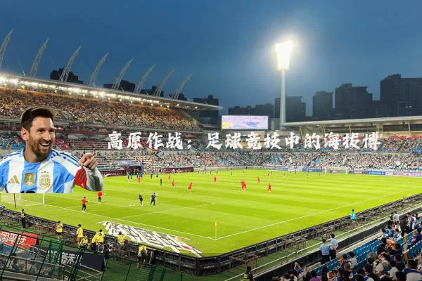 高原作战:足球竞技中的海拔博弈