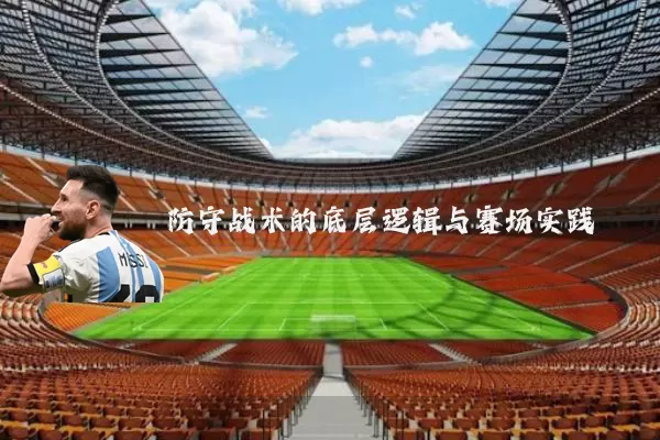 防守战术的底层逻辑与赛场实践