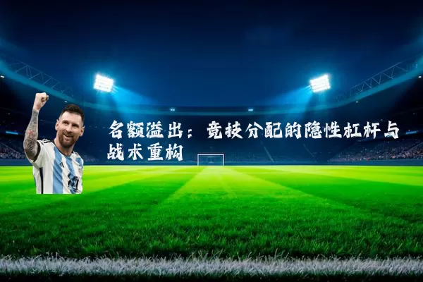 名额溢出:竞技分配的隐性杠杆与战术重构