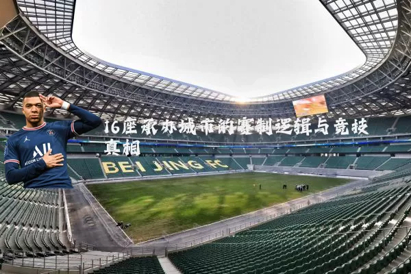 16座承办城市的赛制逻辑与竞技真相