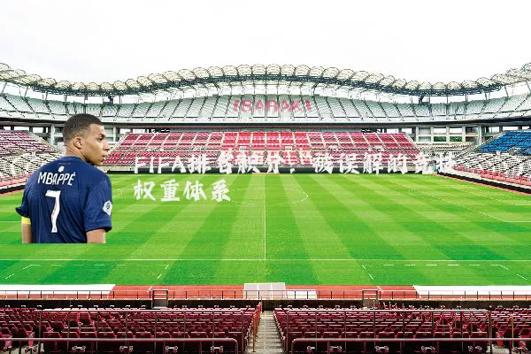 FIFA排名积分：被误解的竞技权重体系