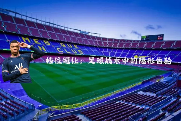 档位避让：足球战术中的隐形齿轮