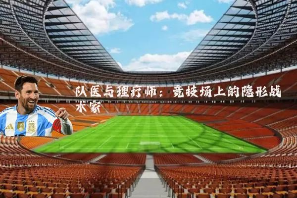 队医与理疗师:竞技场上的隐形战术家