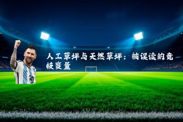 人工草坪与天然草坪:被误读的竞技变量
