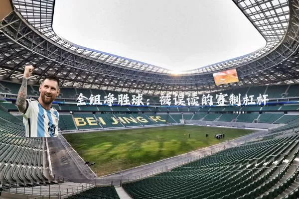 全组净胜球:被误读的赛制杠杆