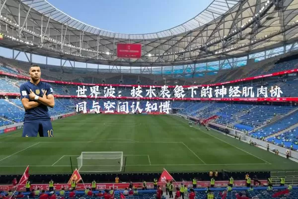 世界波：技术表象下的神经肌肉协同与空间认知博弈