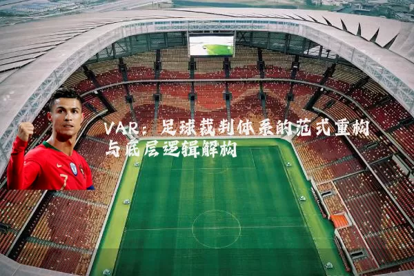 VAR:足球裁判体系的范式重构与底层逻辑解构