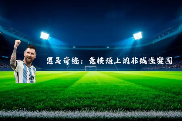 黑马奇迹：竞技场上的非线性突围