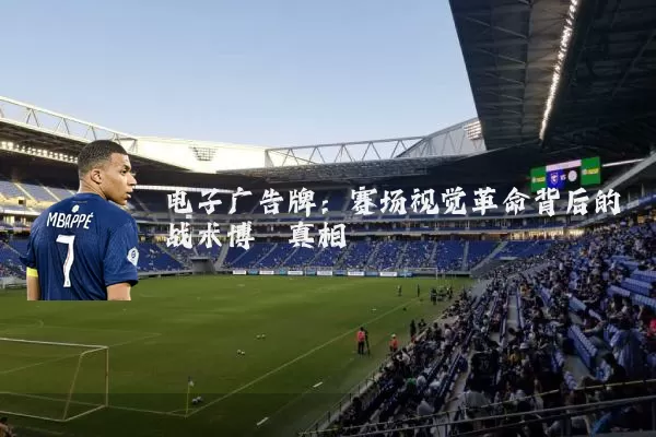 电子广告牌:赛场视觉革命背后的战术博弈真相