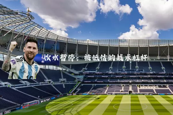 饮水暂停:被低估的战术杠杆