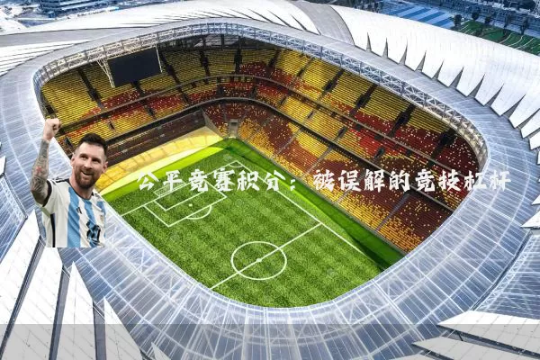 公平竞赛积分:被误解的竞技杠杆
