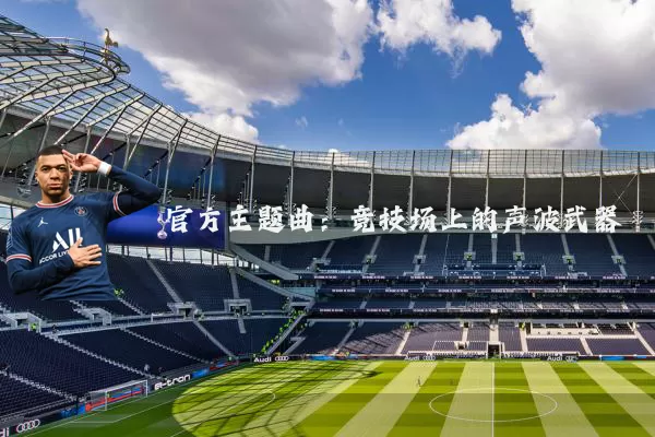 官方主题曲:竞技场上的声波武器