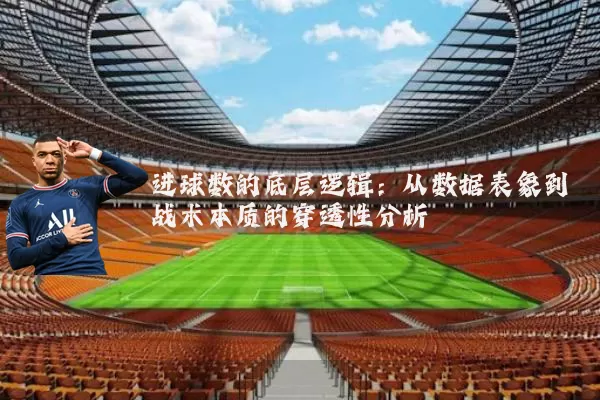 进球数的底层逻辑:从数据表象到战术本质的穿透性分析