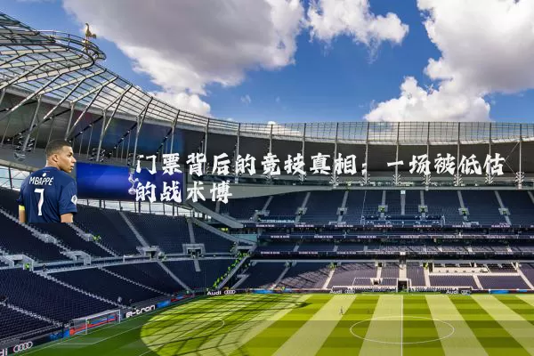 门票背后的竞技真相:一场被低估的战术博弈