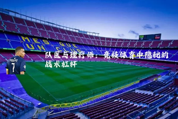队医与理疗师：竞技体育中隐秘的战术杠杆