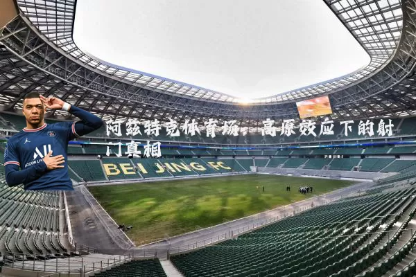 阿兹特克体育场:高原效应下的射门真相