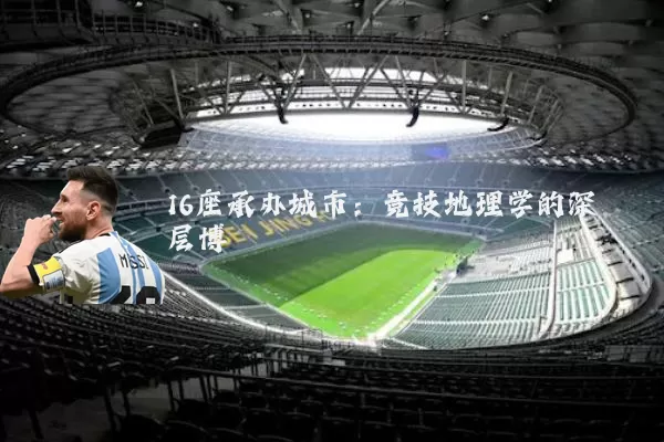 16座承办城市:竞技地理学的深层博弈