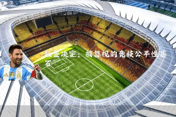 抽签决定：被忽视的竞技公平性基石