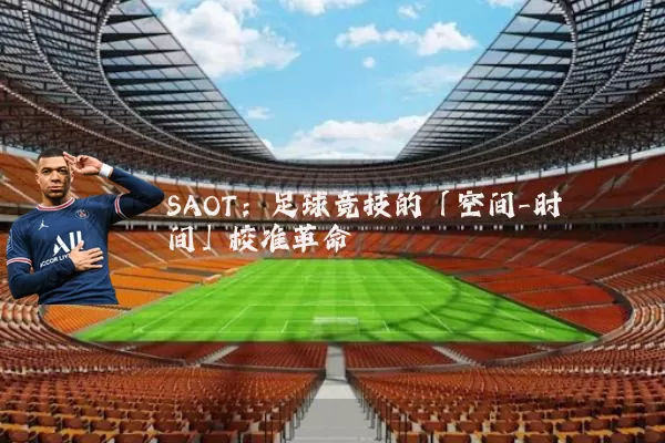 SAOT:足球竞技的「空间-时间」校准革命