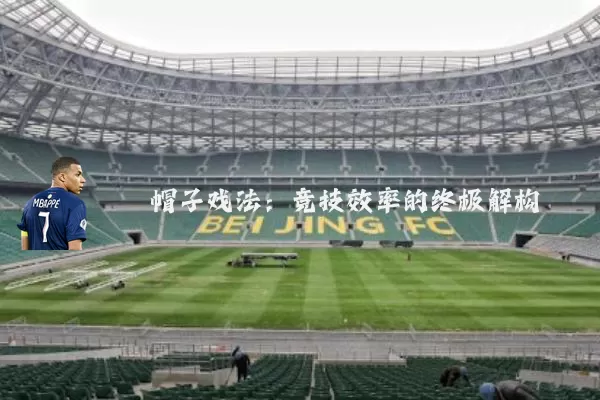 帽子戏法:竞技效率的终极解构